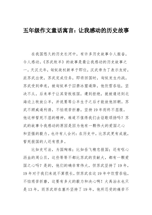 五年级作文童话寓言：让我感动的历史故事