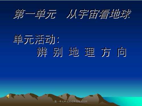 第一单元单元活动辨别地理方向 