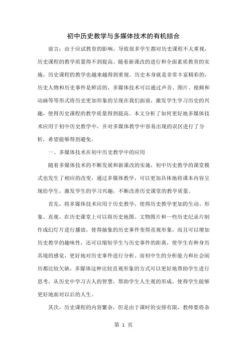 初中历史教学与多媒体技术的有机结合共4页