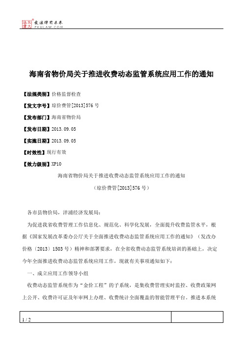 海南省物价局关于推进收费动态监管系统应用工作的通知