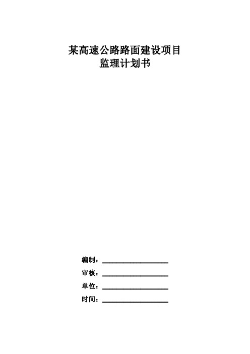 某高速公路路面建设项目监理计划书