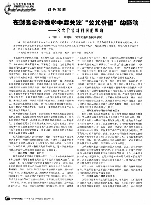 在财务会计教学中要关注“公允价值”的影响——公允价值对利润的影响