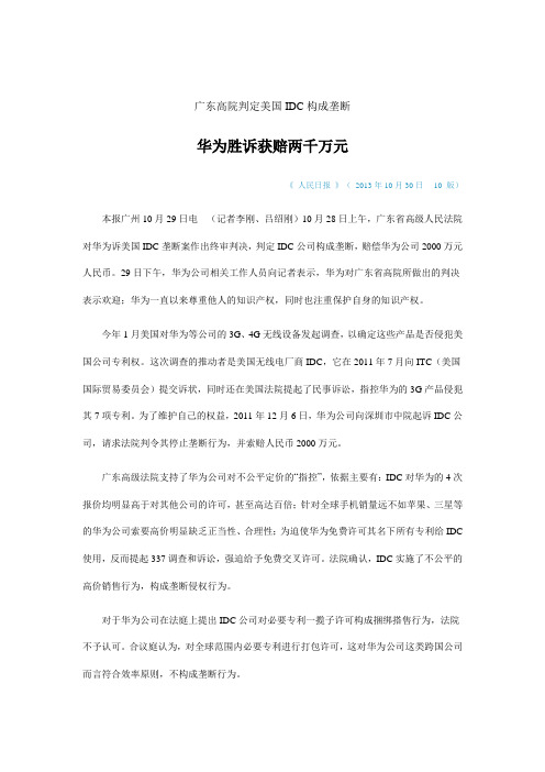 广东高院判定美国IDC构成垄断 华为胜诉获赔两千万元