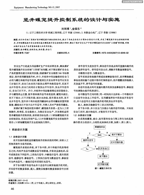 竖井罐笼提升控制系统的设计与实施