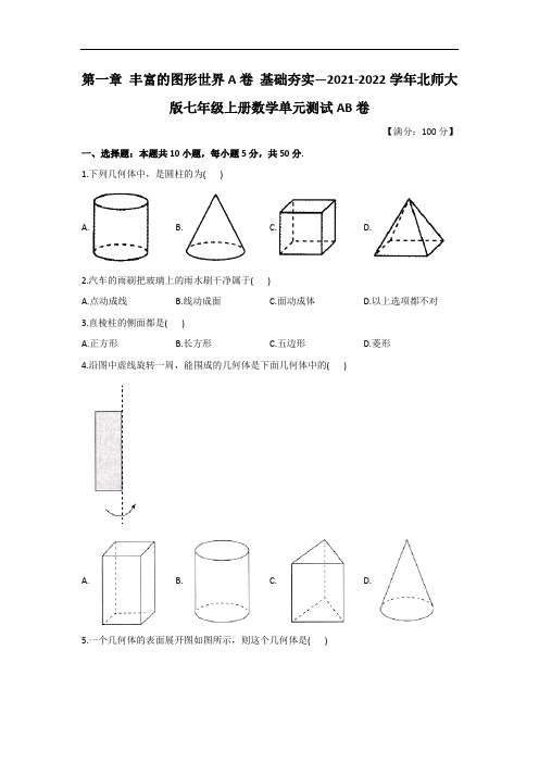 第一章 丰富的图形世界A卷 基础夯实_2021-2022学年北师大版七年级上册数学单元测试AB卷