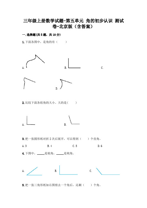 三年级上册数学试题-第五单元 角的初步认识 测试卷-北京版(含答案)