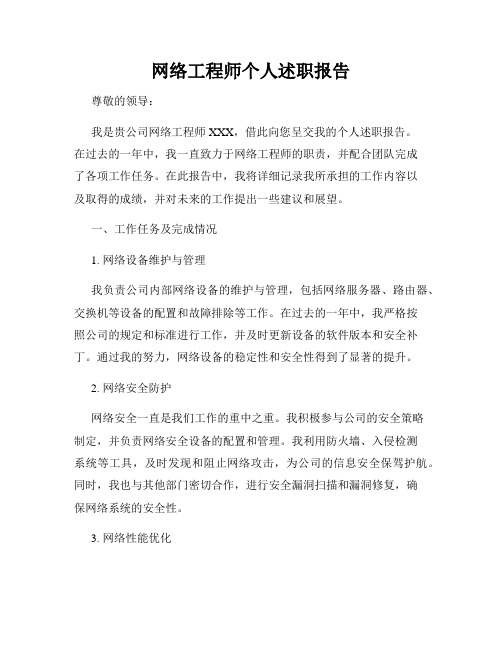 网络工程师个人述职报告