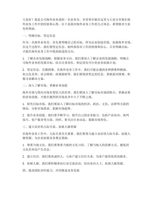 海外业务员经验交流发言稿