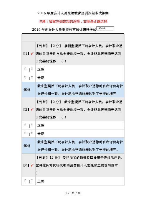 2016年度会计人员继续教育培训课程考试答案