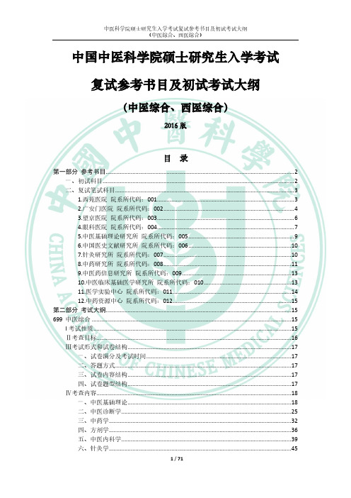 中国中医科学院硕士研究生入学考试复试参考书目及初试考试