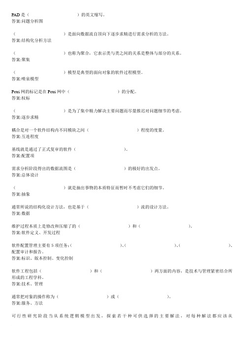 华师网络学院作业答案-软件工程填空题