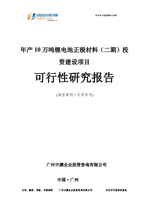 年产10万吨锂电池正极材料(二期)投资建设项目可行性研究报告-广州中撰咨询