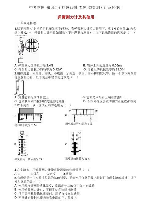 中考物理 知识点全突破系列 专题 弹簧测力计及其使用