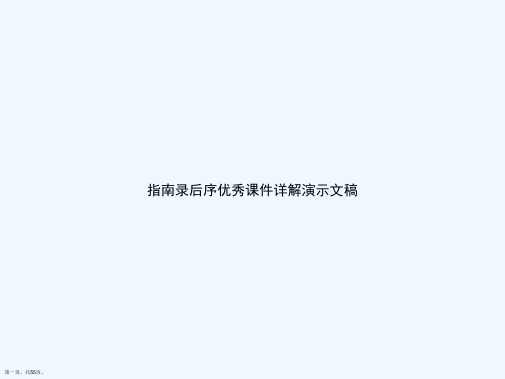 指南录后序优秀课件详解演示文稿