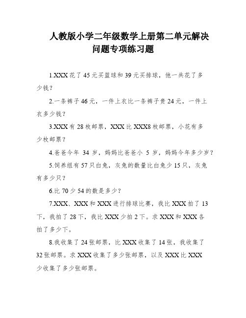 人教版小学二年级数学上册第二单元解决问题专项练习题