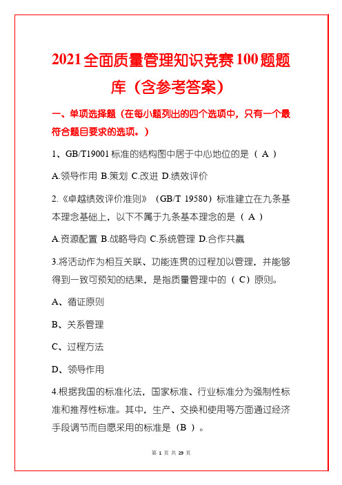 2021全面质量管理知识竞赛100题题库(含参考答案)