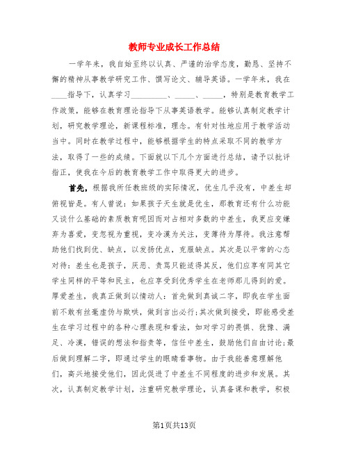 教师专业成长工作总结(3篇)