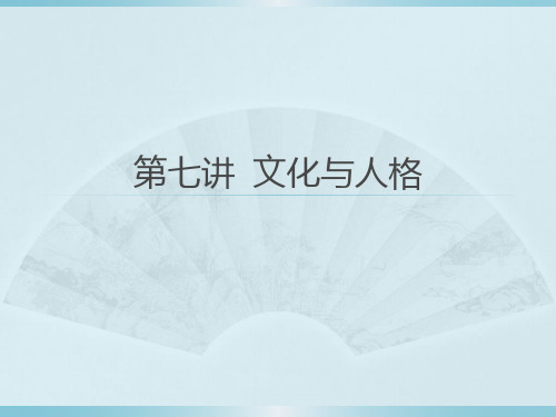 文化人类学课件第七讲文化与人格