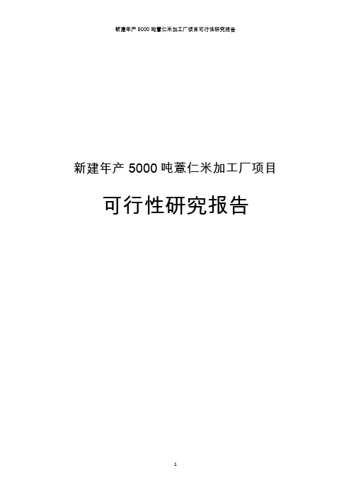 新建年产5000吨薏仁米加工厂项目可行性研究报告