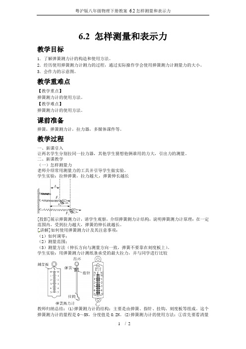 粤沪版八年级物理下册教案 6.2怎样测量和表示力