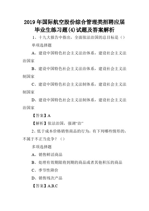 2019年国际航空股份综合管理类招聘应届毕业生练习题(4)试题及答案解析 .doc