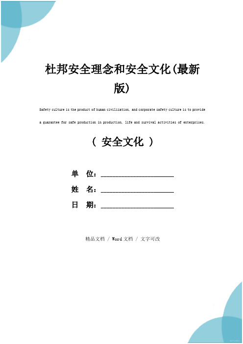 杜邦安全理念和安全文化(最新版)