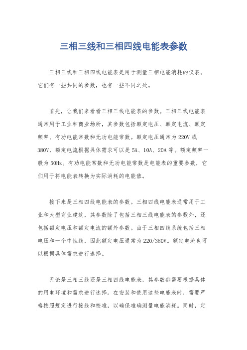 三相三线和三相四线电能表参数