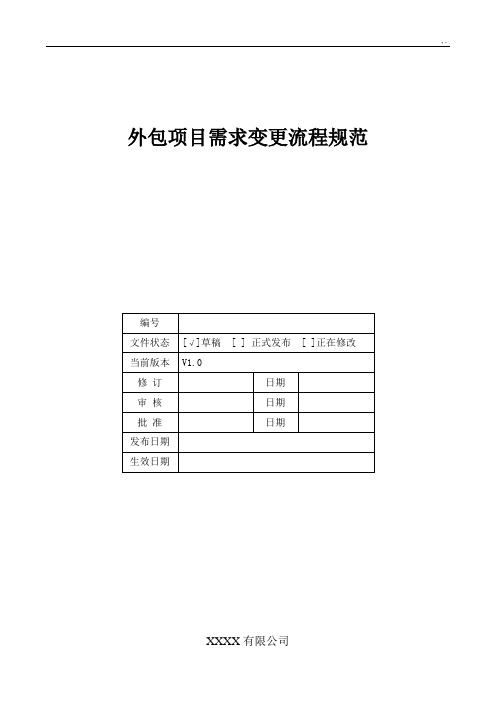 外包规划项目需求变更经过流程规范标准