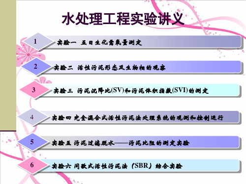 水处理工程实验讲义