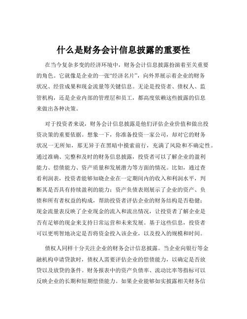 什么是财务会计信息披露的重要性