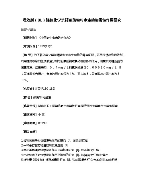 增效剂（BL）降低化学杀钉螺药物对水生动物毒性作用研究