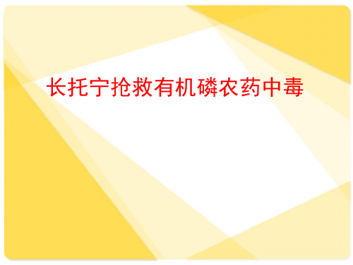 长托宁抢救有机磷农药中毒