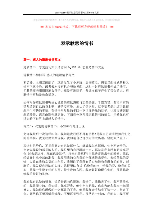 2018-2019-表示歉意的情书-实用word文档 (8页)