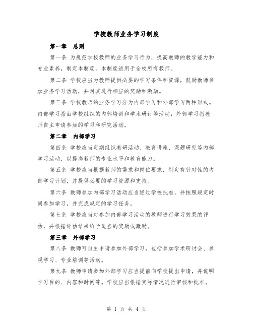 学校教师业务学习制度(3篇)