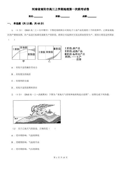 河南省南阳市高三上学期地理第一次联考试卷