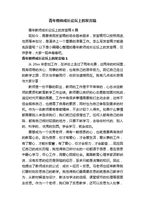 青年教师成长论坛上的发言稿6篇