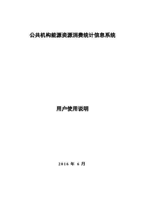 公共机构能源资源消费统计信息系统用户使用说明