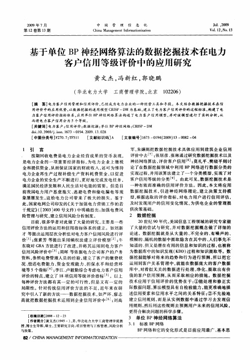 基于单位BP神经网络算法的数据挖掘技术在电力客户信用等级评价中的应用研究