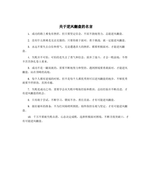 关于逆风翻盘的名言