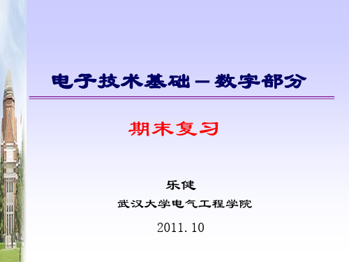 武汉大学 电气工程 数字电路 期末复习