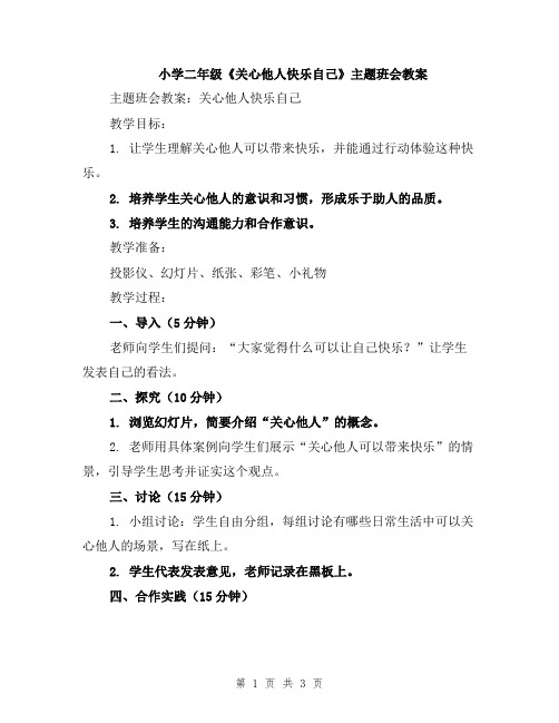 小学二年级《关心他人快乐自己》主题班会教案