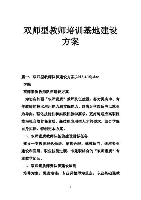 双师型教师培训基地建设方案_0