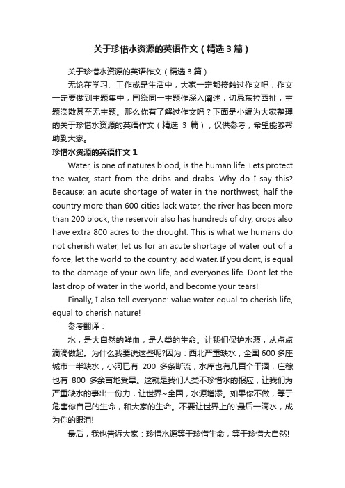 关于珍惜水资源的英语作文（精选3篇）