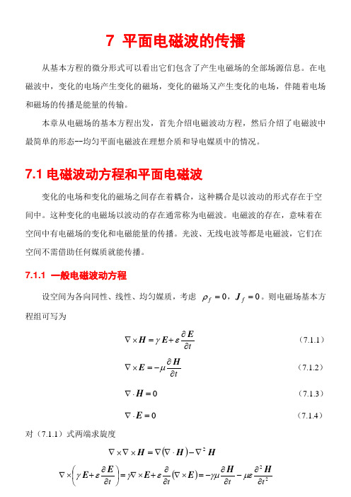 7.1 电磁波动方程和平面电磁波