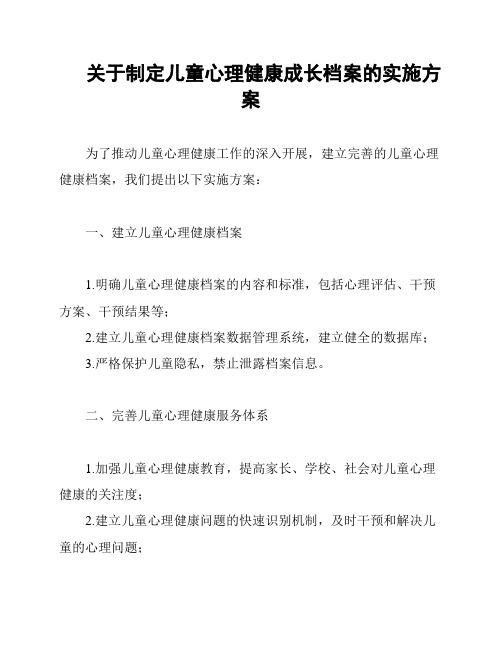 关于制定儿童心理健康成长档案的实施方案