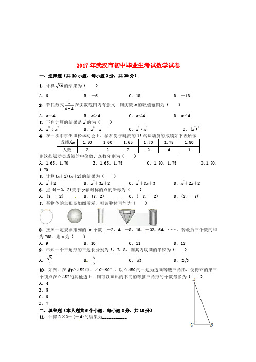 湖北省武汉市2017年中考数学真题试题(含扫描答案)