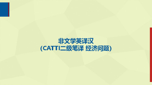 非文学英译汉(CATTI二级笔译 经济问题)