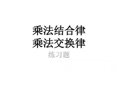 四年级下册数学  第三单元   乘法运算定律   乘法结合律