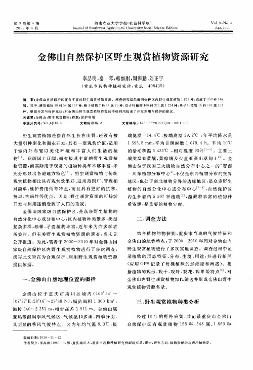 金佛山自然保护区野生观赏植物资源研究