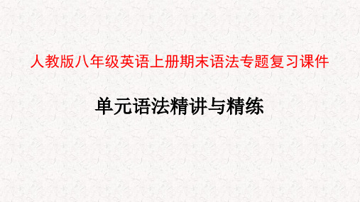 人教版八年级英语上册期末语法专题复习课件全文